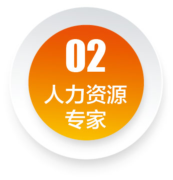 人力資源專家