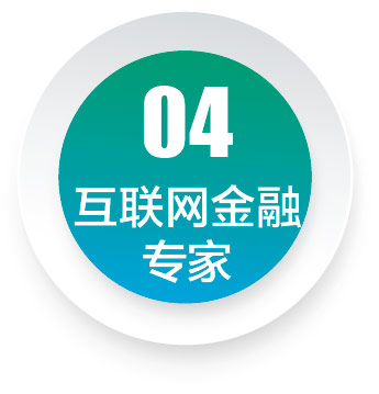 互聯網金融專家